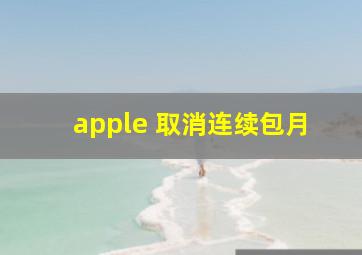 apple 取消连续包月